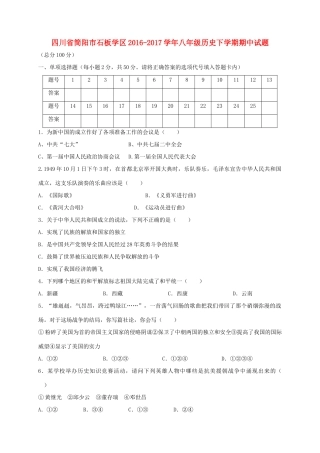 四川省简阳市石板学区 八年级历史下学期期中试卷