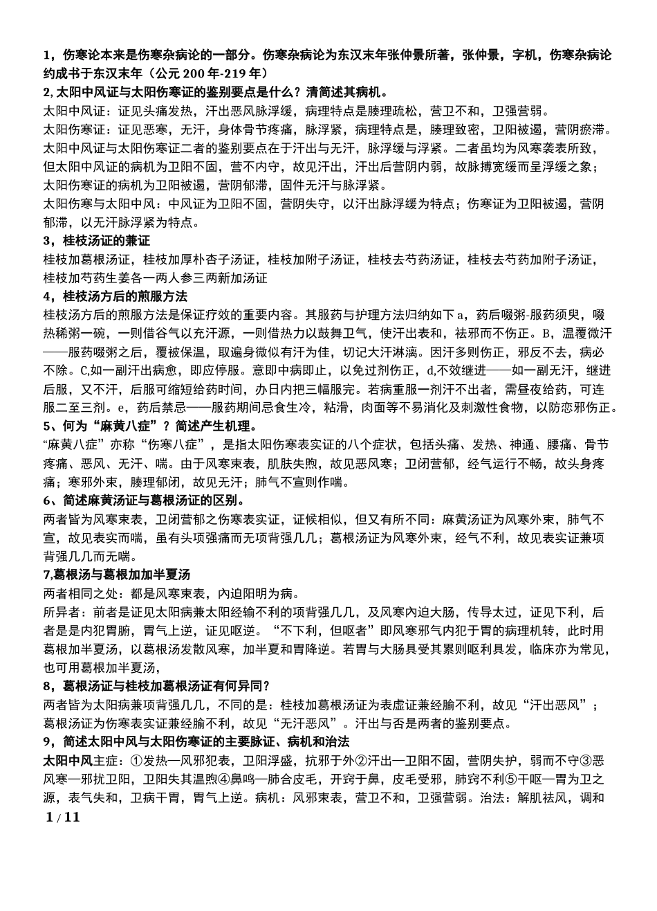 伤寒论考试重点大题_第1页