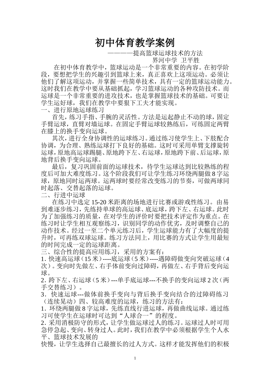 初中体育教学案例.篮球_第1页