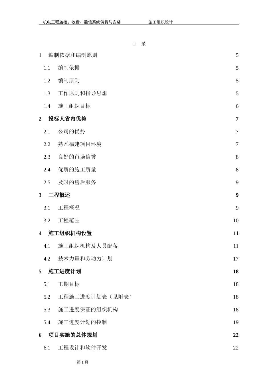 高速公路监控施工组织设计_第1页