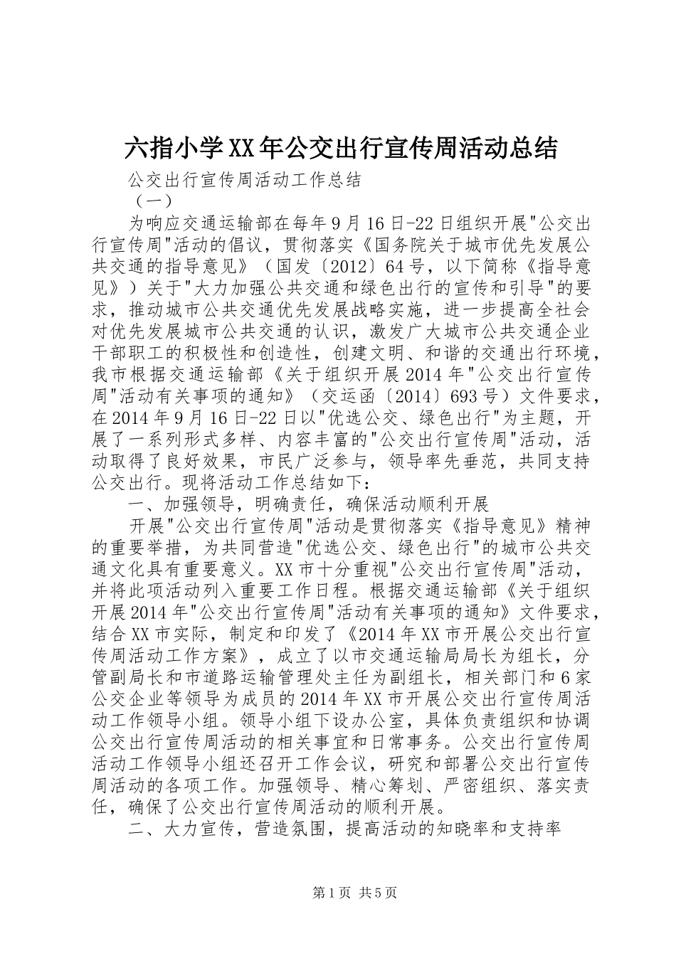 六指小学XX年公交出行宣传周活动总结 _第1页