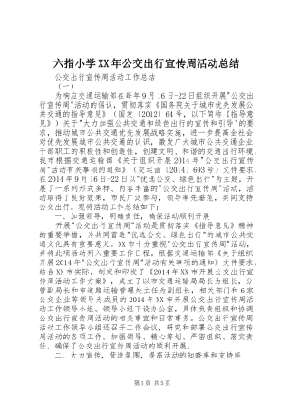 六指小学XX年公交出行宣传周活动总结 