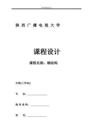 钢结构屋架课程设计