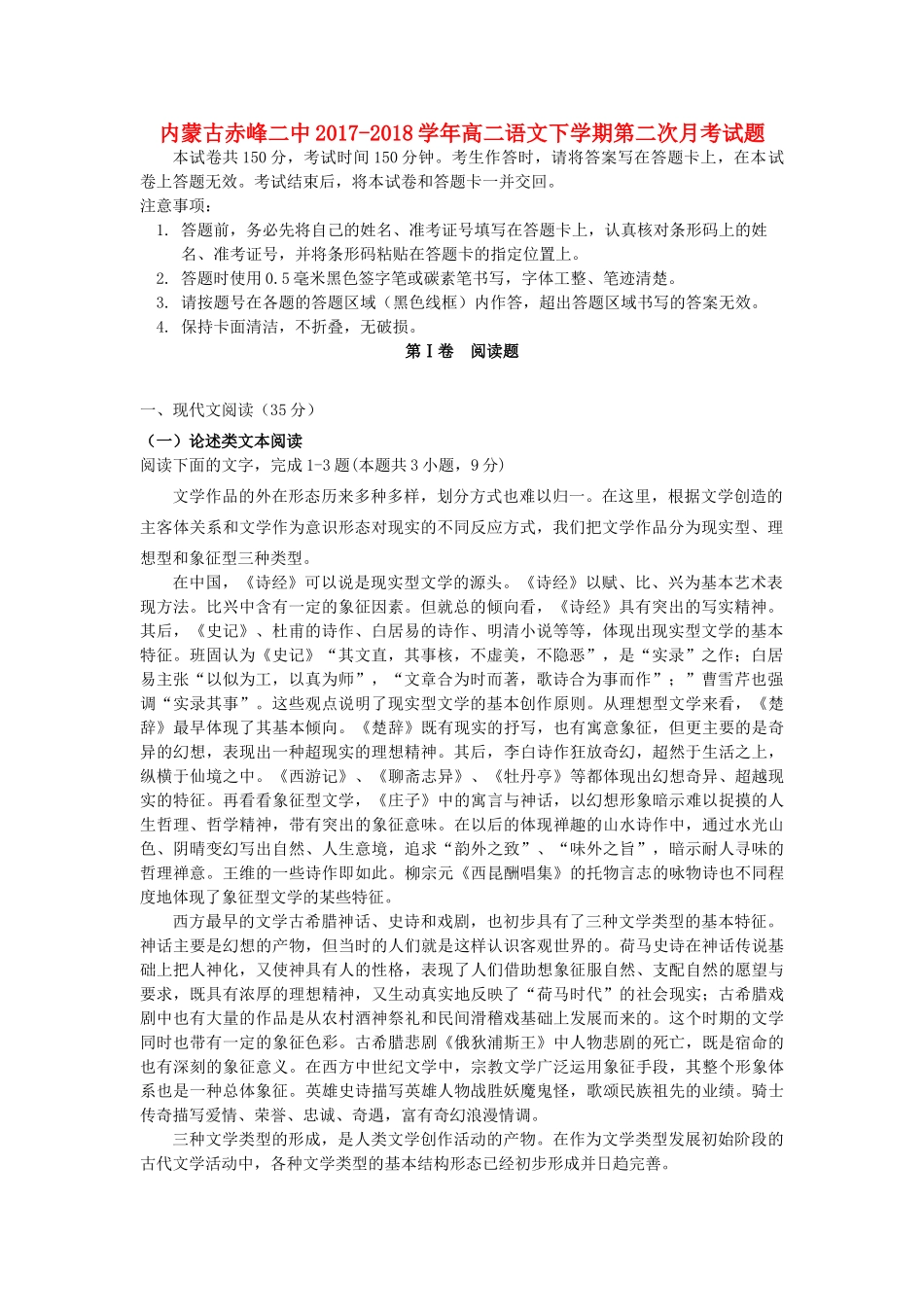 内蒙古赤峰二中_高二语文下学期第二次月考试题_第1页