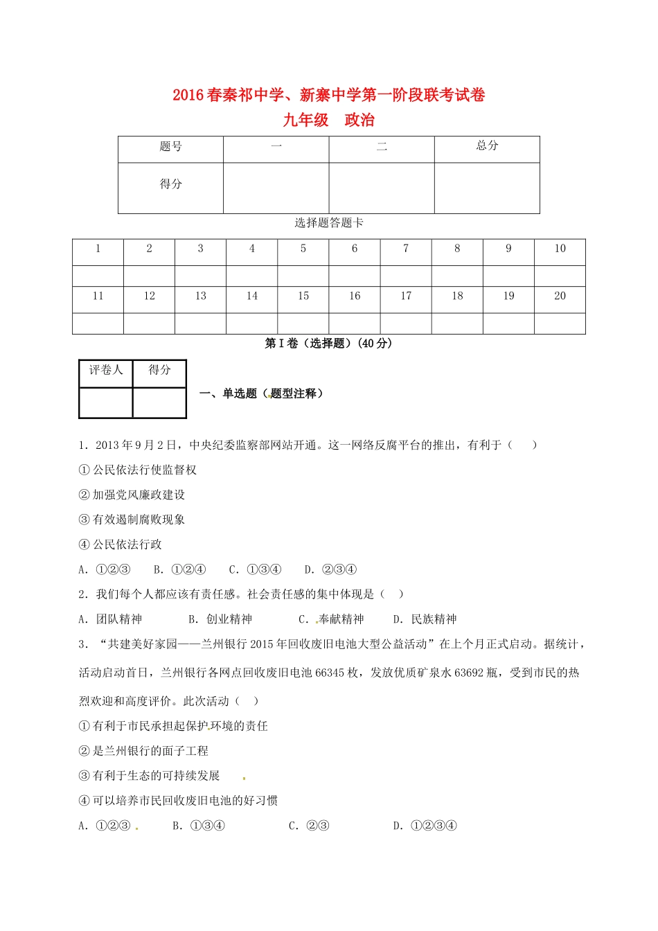 九年级政治下学期第一阶段联考试卷试卷_第1页