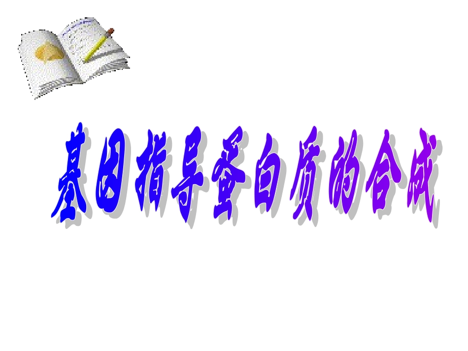 遗传信息的转录和翻译_第1页