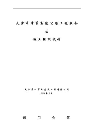 高速公路工程服务区施工组织设计