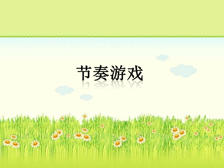 《节奏游戏》课件_第1页