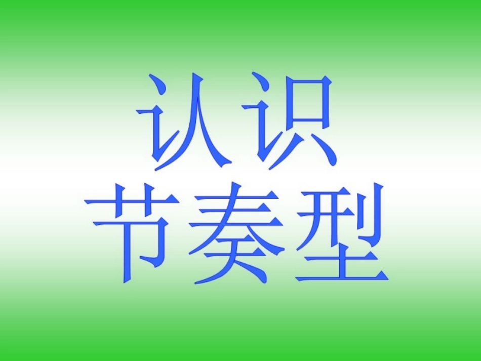 《节奏游戏》课件_第2页