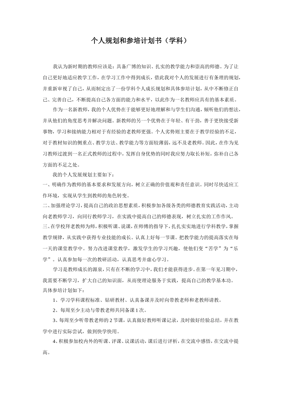 个人规划与参培计划书_第1页