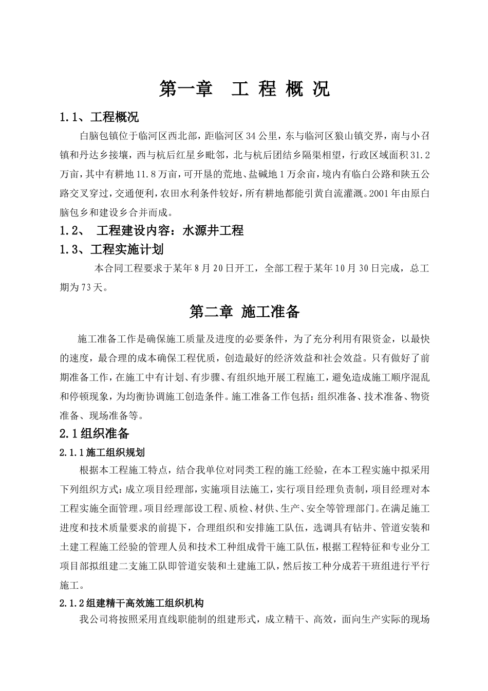 水源井施工组织设计_第1页