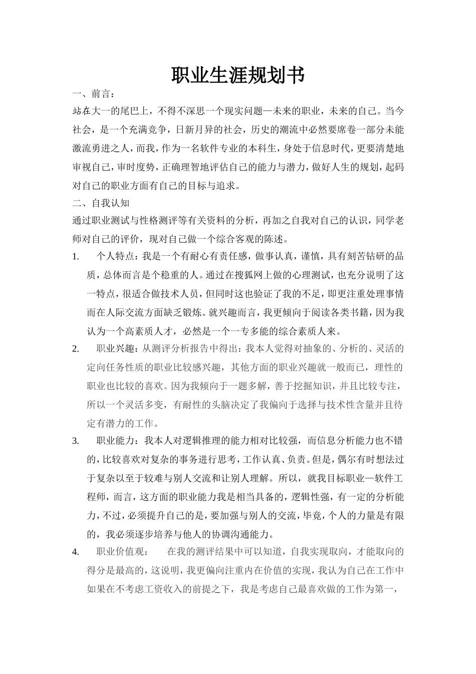 软件工程专业—职业生涯规划书_第1页