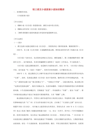 初三语文小说家谈小说知识精讲 苏教版 试题