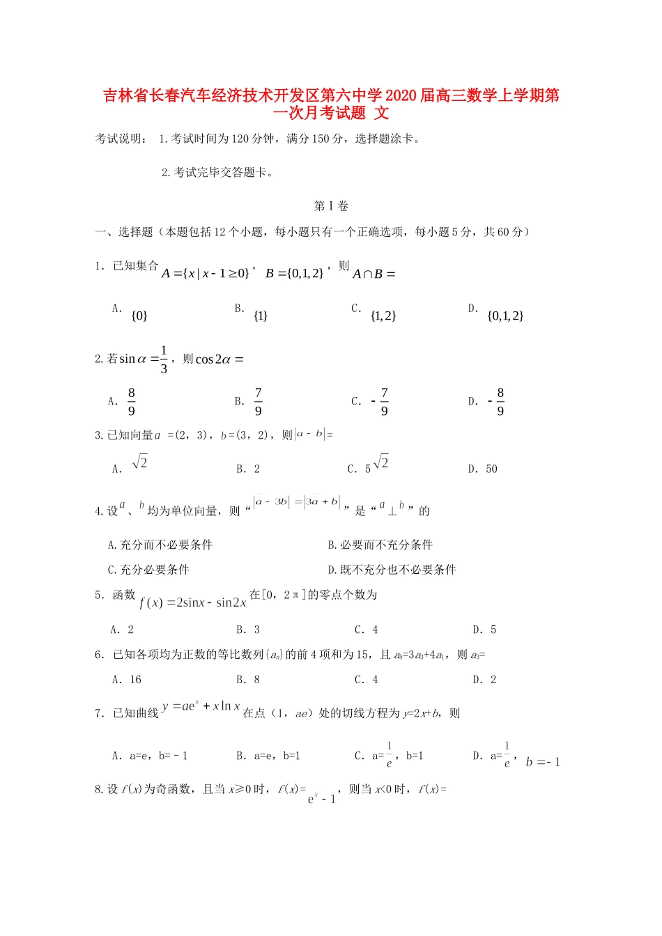 吉林省长春汽车经济技术开发区第六中学2020届高三数学上学期第一次月考试卷 文_第1页