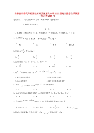 吉林省长春汽车经济技术开发区第六中学2020届高三数学上学期第一次月考试卷 文