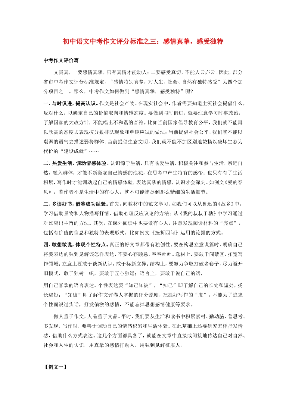初中语文中考作文评分标准之三：感情真挚，感受独特专题辅导 试题_第1页