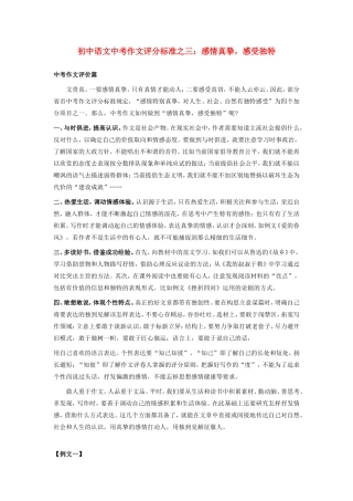 初中语文中考作文评分标准之三：感情真挚，感受独特专题辅导 试题