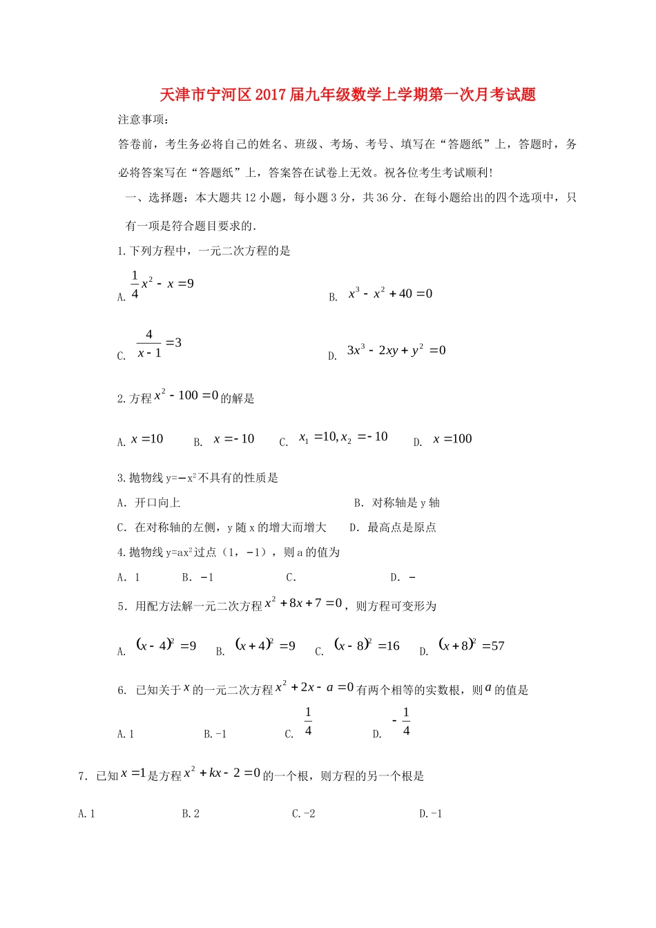 九年级数学上学期第一次月考试卷_第1页