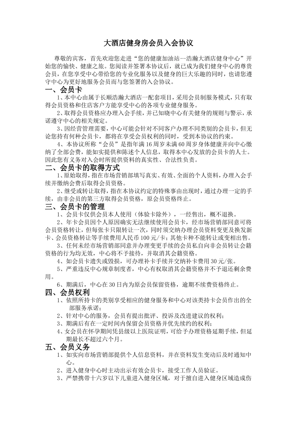 健身俱乐部会员入会协议_第1页