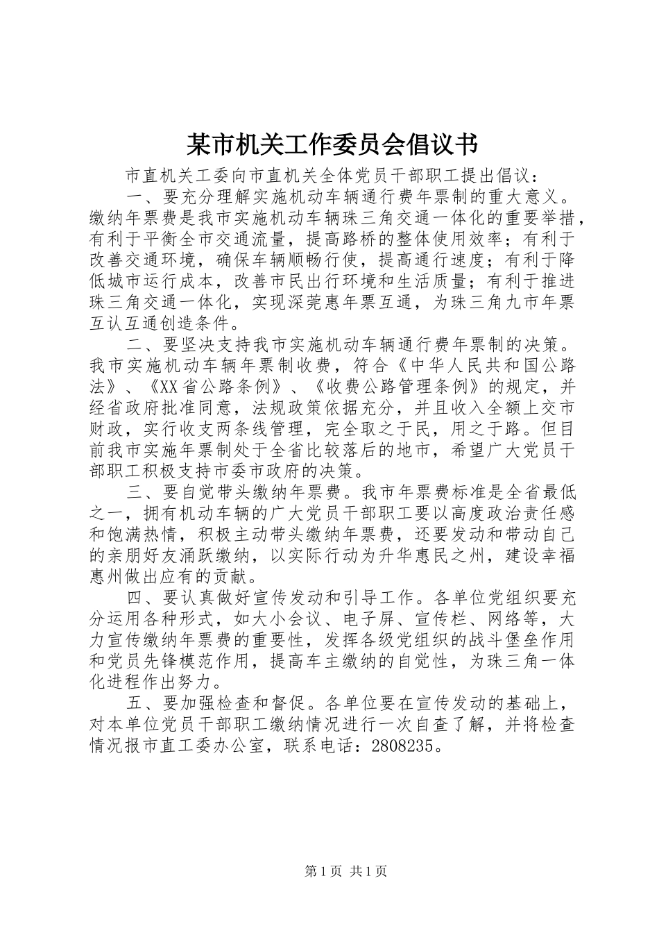 某市机关工作委员会倡议书_第1页