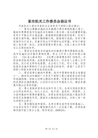 某市机关工作委员会倡议书