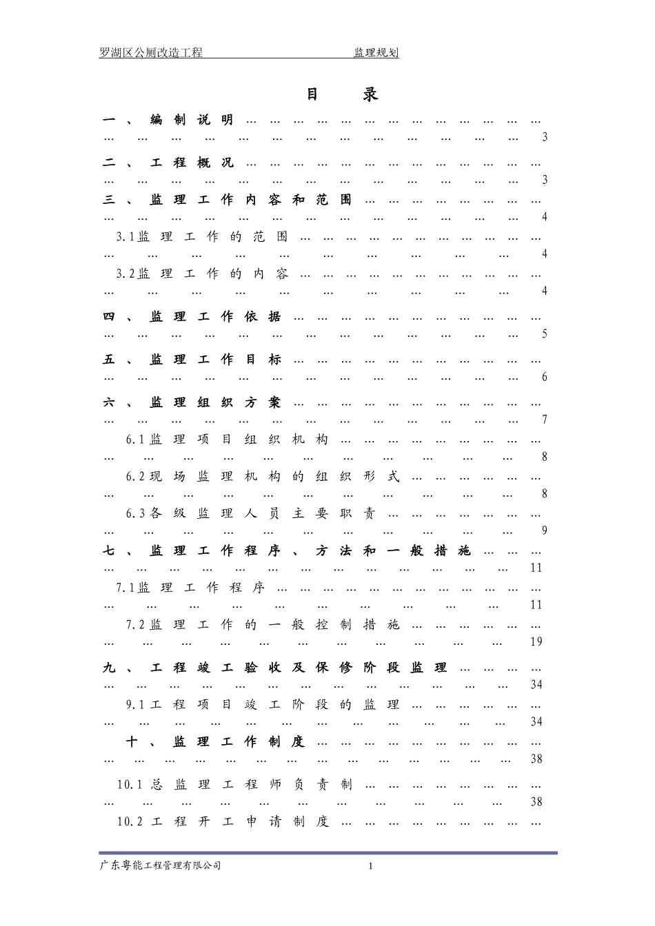 公厕改造工程监理规划_第3页