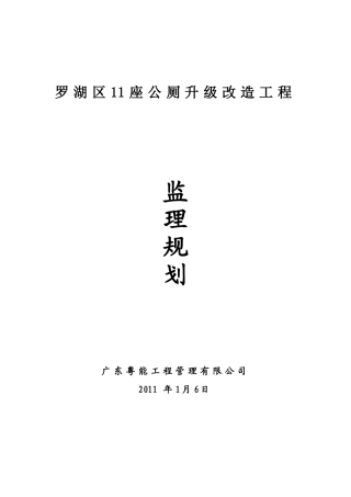 公厕改造工程监理规划