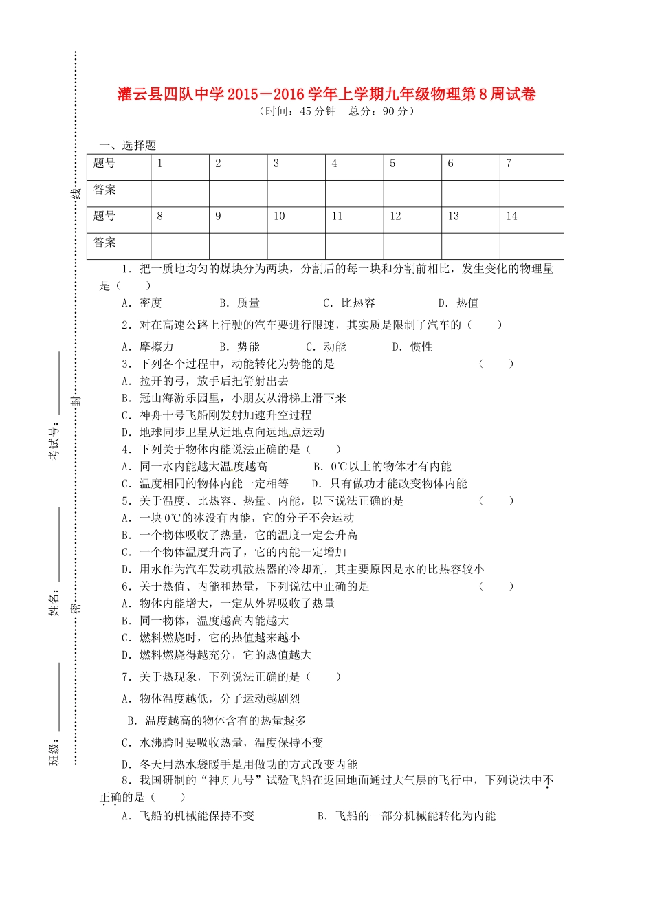 九年级物理上学期第8周周练试卷试卷_第1页