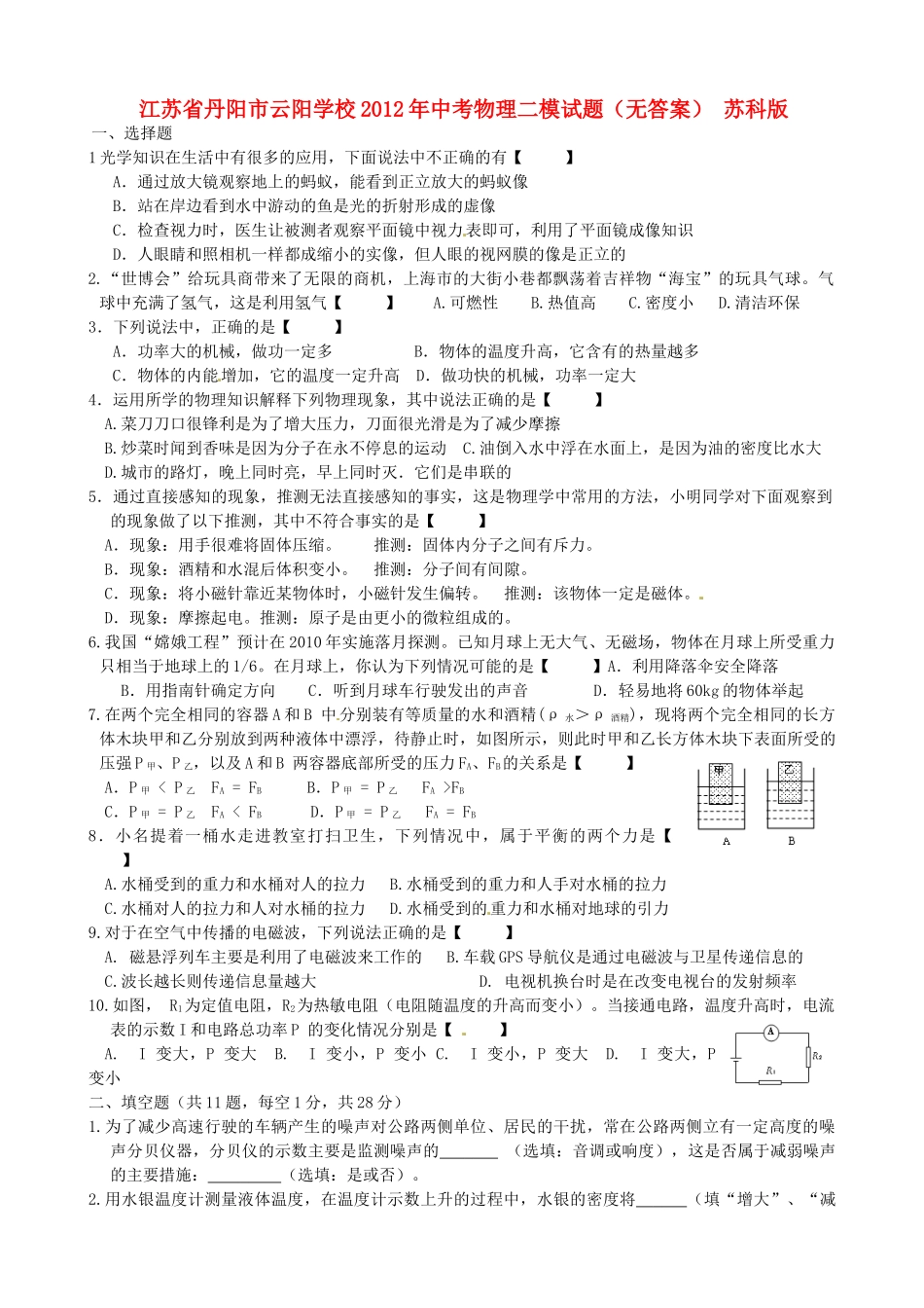 中考物理二模试卷(无答案) 苏科版试卷_第1页