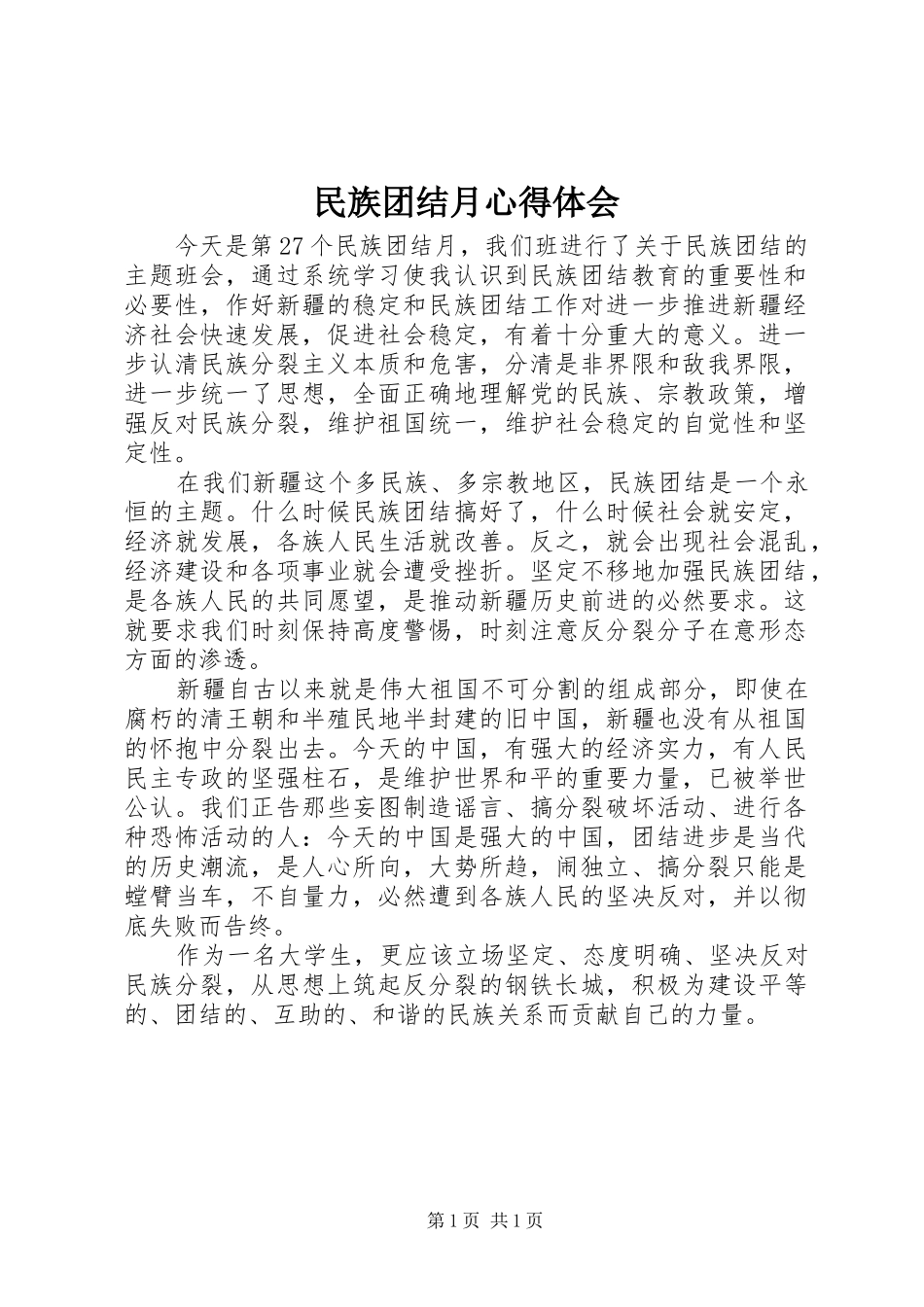 民族团结月体会心得_第1页