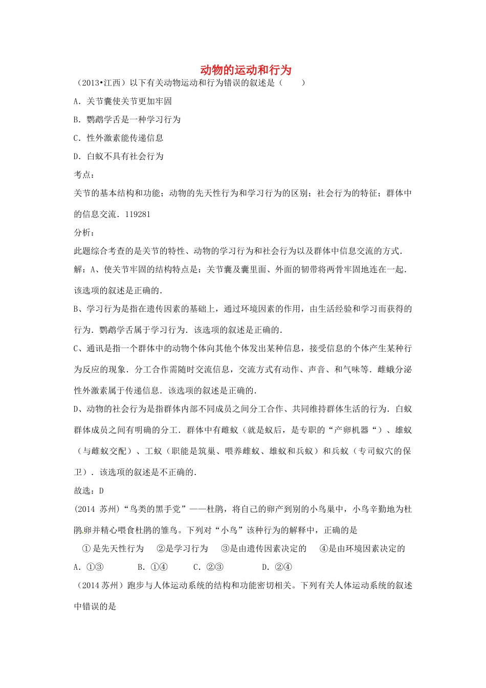 中考科学试卷汇编7 动物的运动和行为(答案不全)试卷_第1页