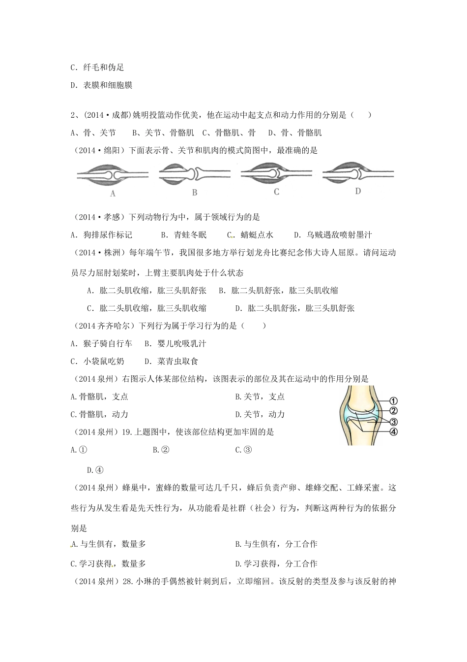中考科学试卷汇编7 动物的运动和行为(答案不全)试卷_第3页