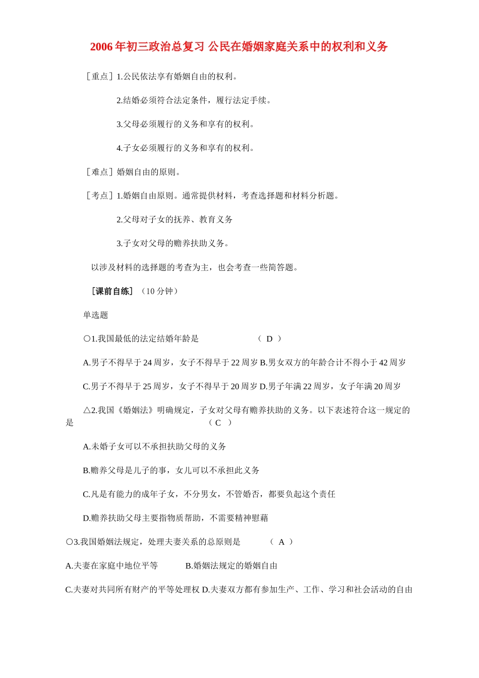 初三政治总复习 公民在婚姻家庭关系中的权利和义务 人教版 试题_第1页