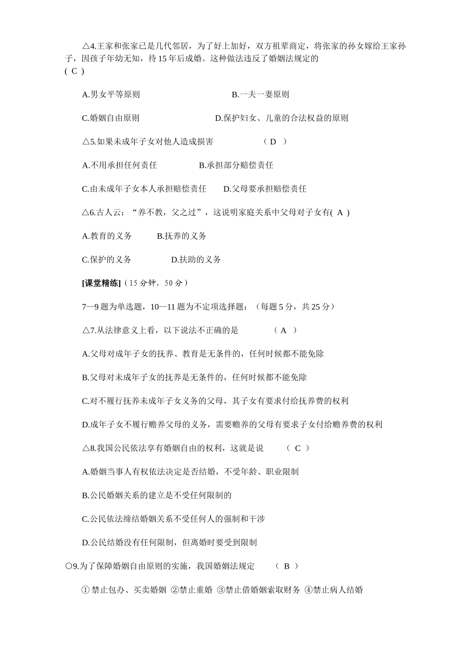 初三政治总复习 公民在婚姻家庭关系中的权利和义务 人教版 试题_第2页