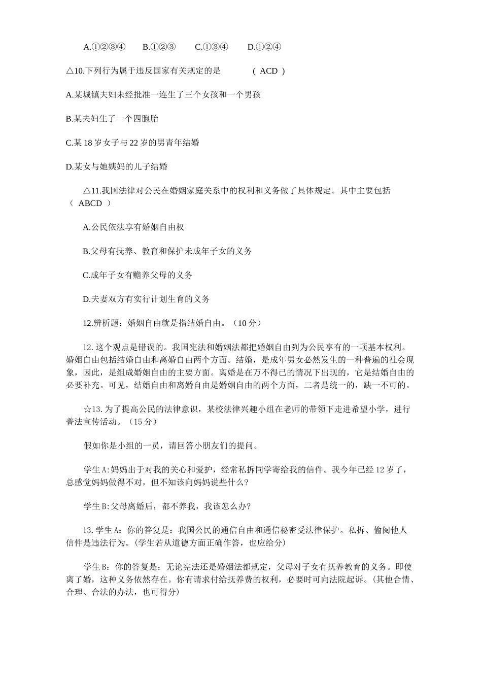 初三政治总复习 公民在婚姻家庭关系中的权利和义务 人教版 试题_第3页