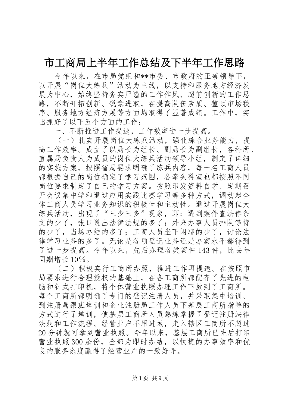 市工商局上半年工作总结及下半年工作思路 _第1页
