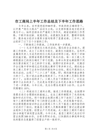 市工商局上半年工作总结及下半年工作思路 