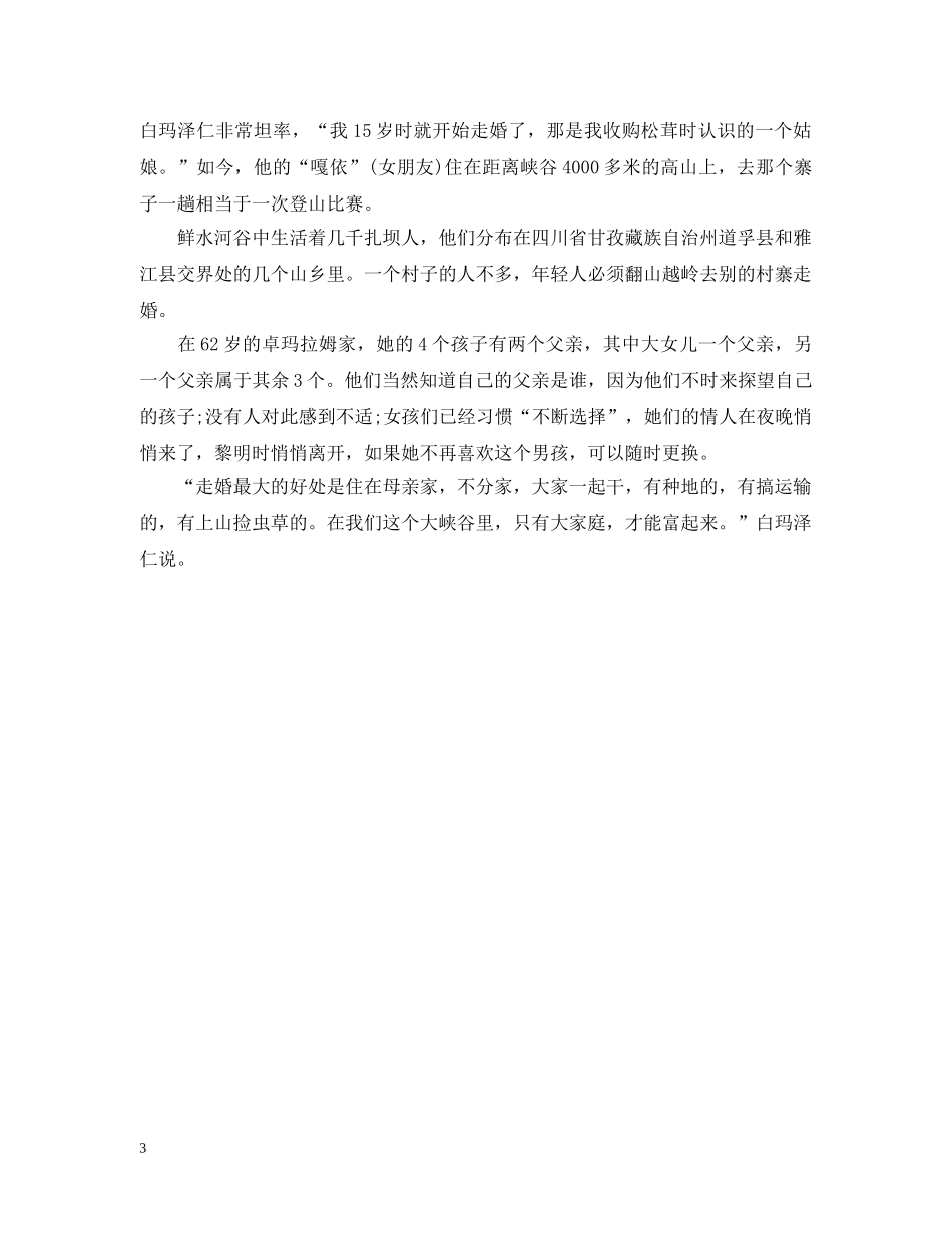 神秘川藏部落的走婚礼 _第3页