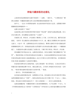 神秘川藏部落的走婚礼 