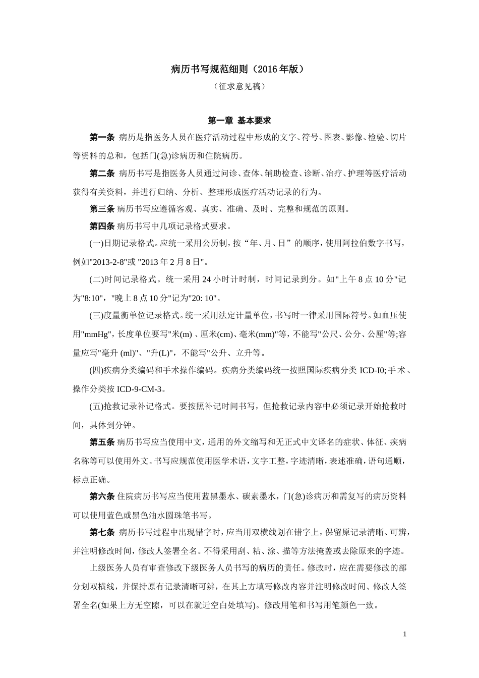 病历书写规范细则(2016年版)_第1页