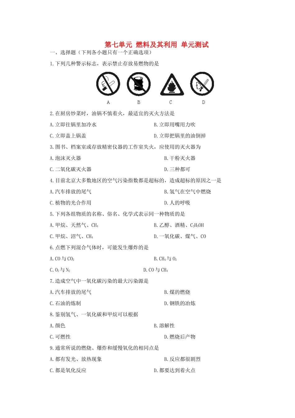 九年级化学 第七单元 燃料及其利用 单元测试 人教新课标版试卷_第1页