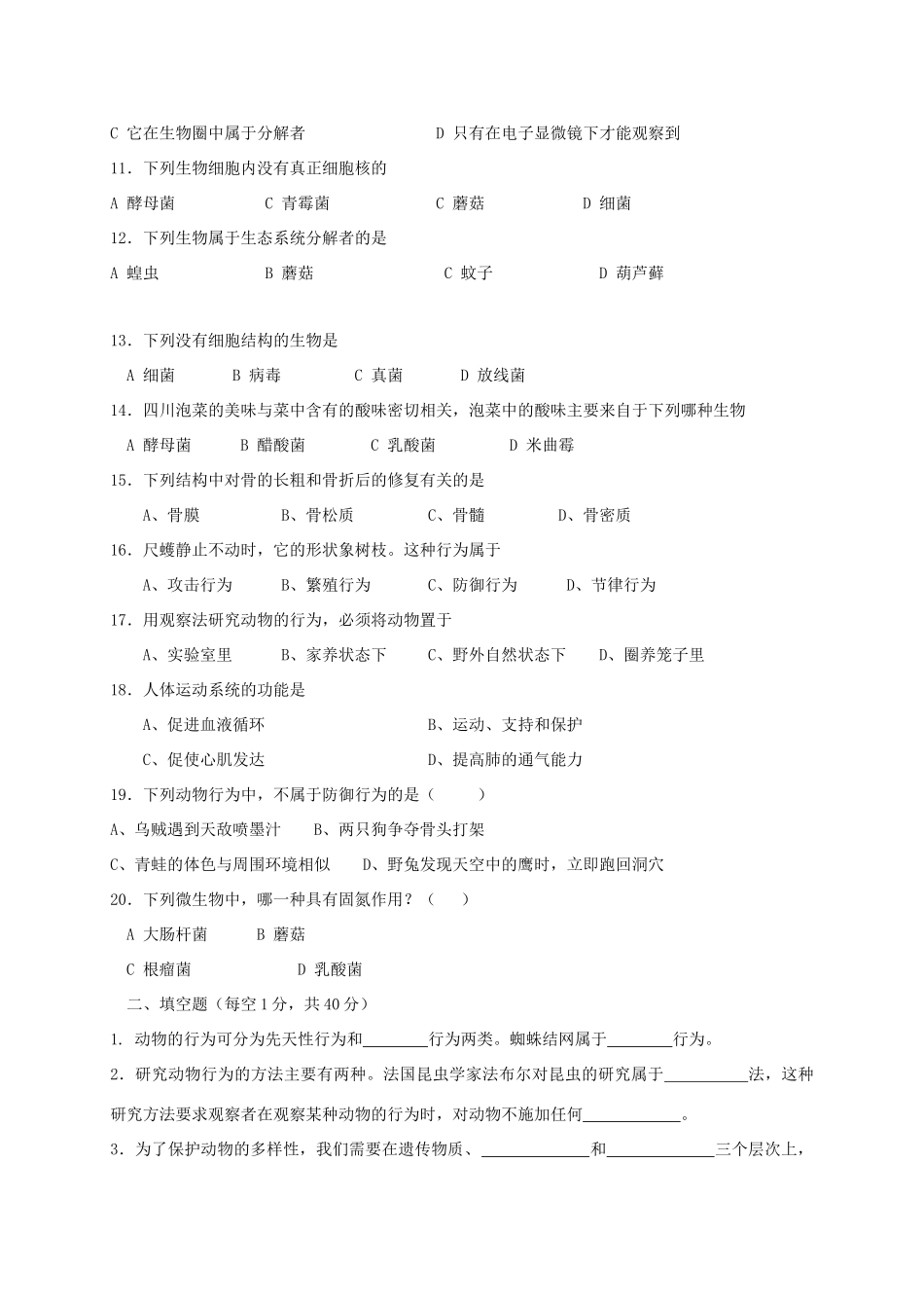 四川省成都市金堂县土桥学区 八年级生物上学期期中试卷_第2页