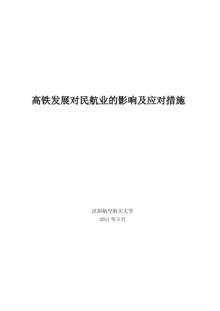 高铁发展对民航业的影响及应对措施