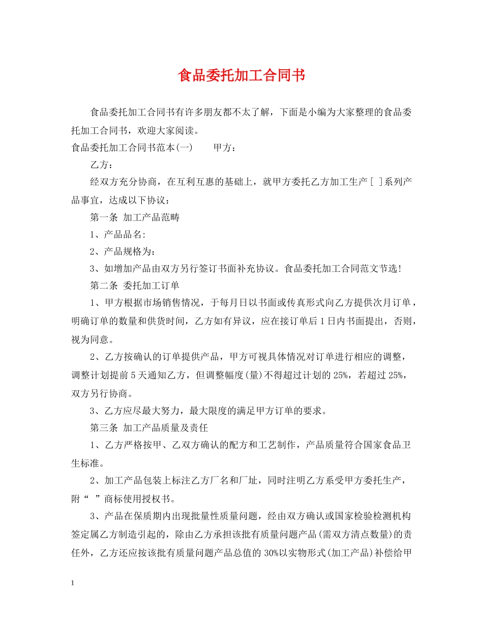 食品委托加工合同书2 _第1页