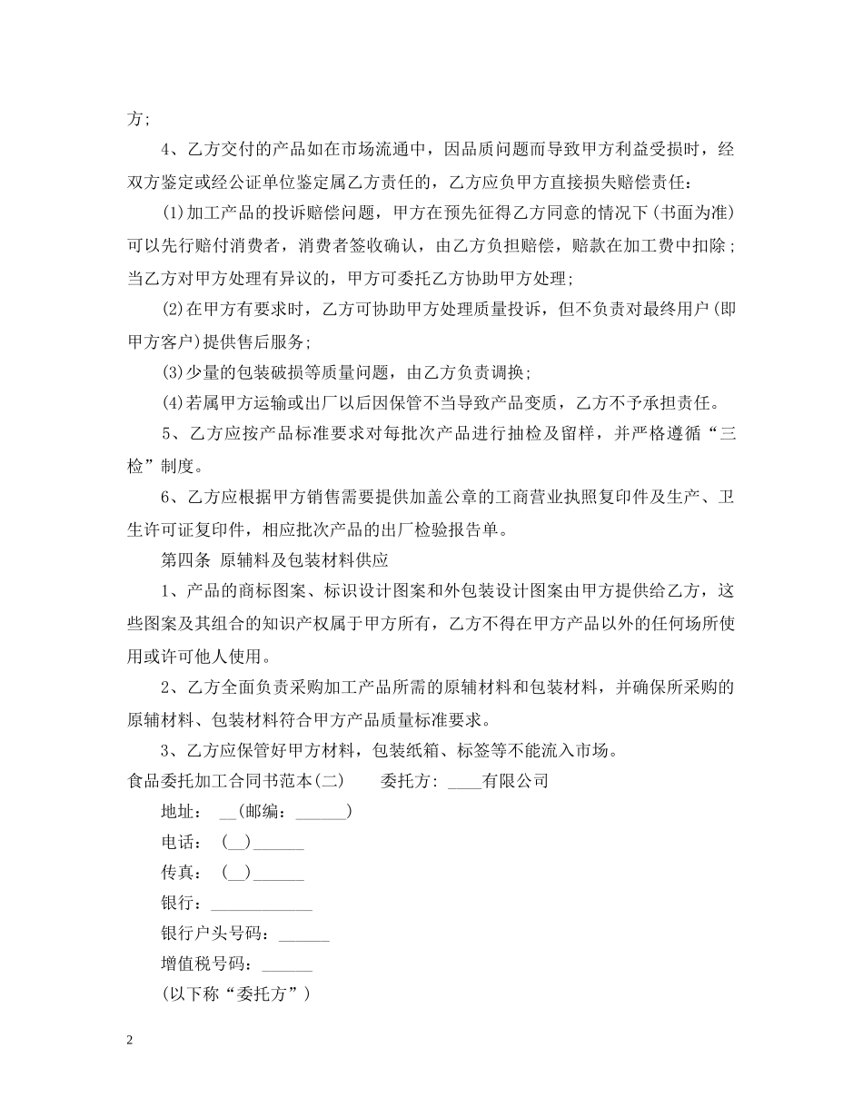 食品委托加工合同书2 _第2页