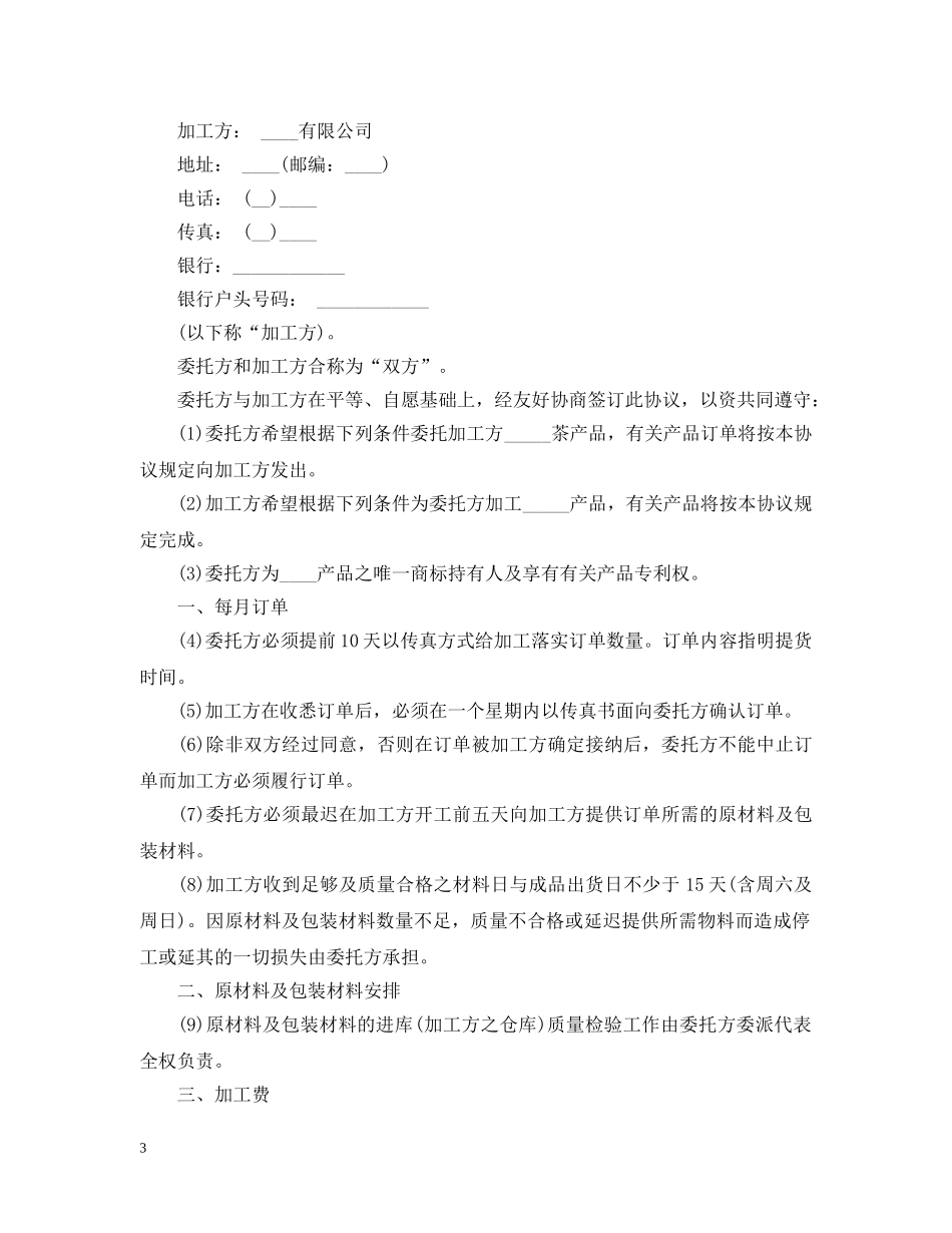 食品委托加工合同书2 _第3页