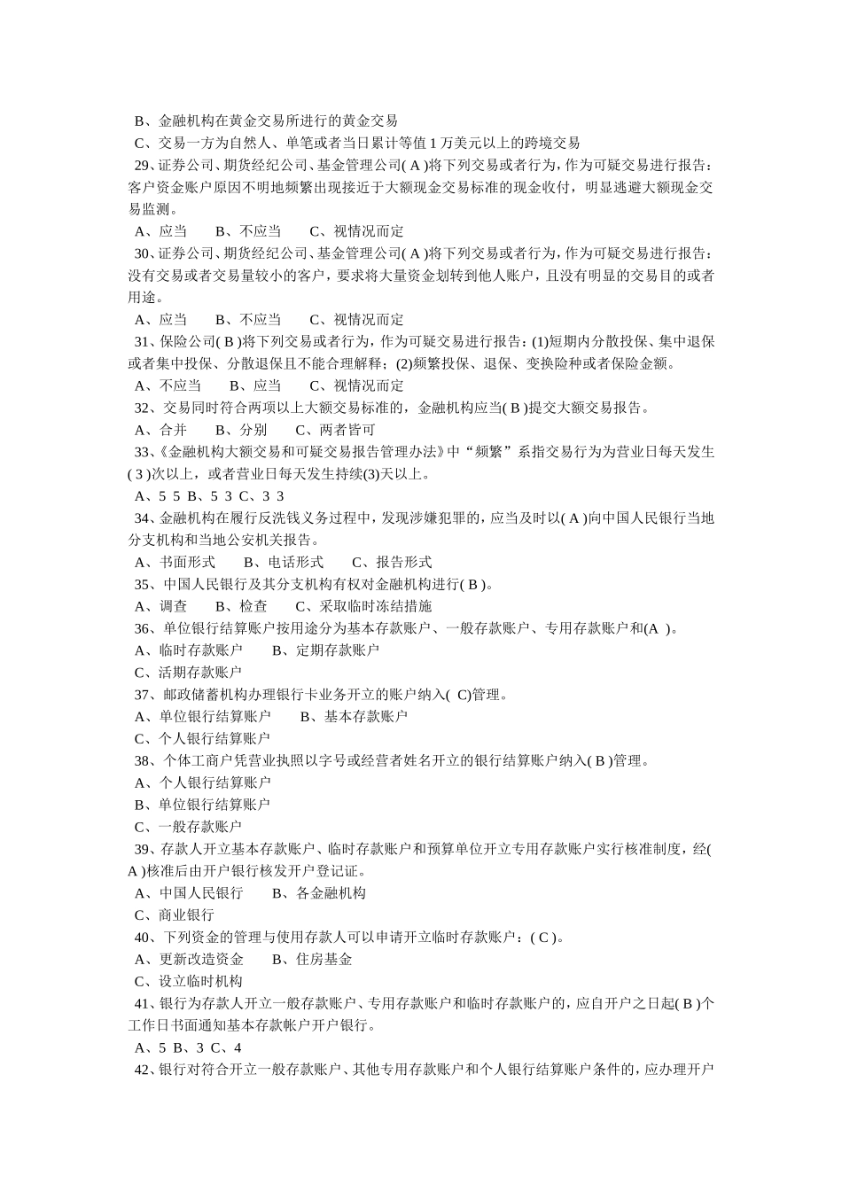 反洗钱业务知识测试题参考答案汇总_第3页