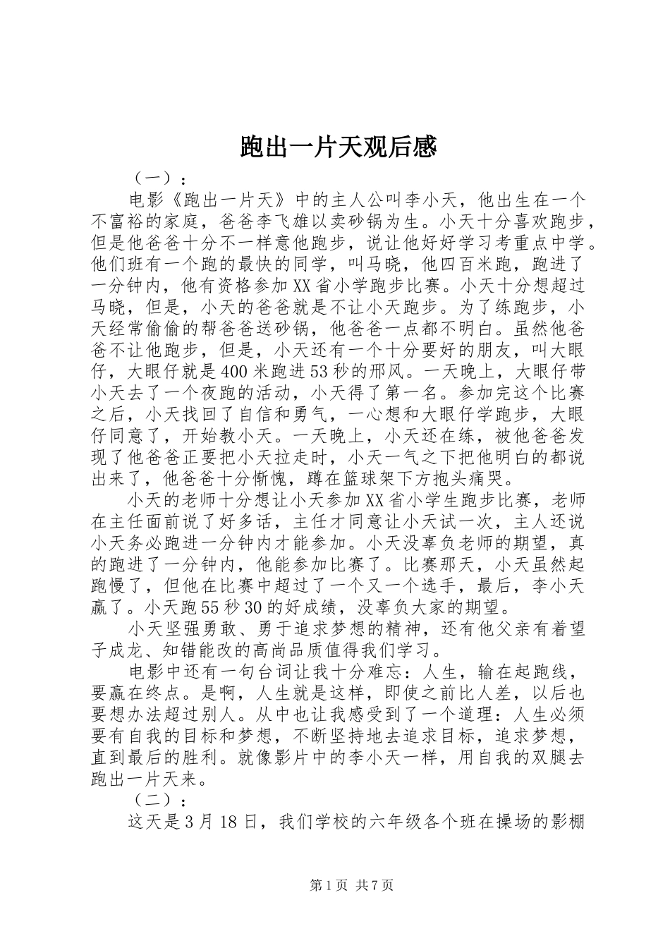 跑出一片天观后心得_第1页