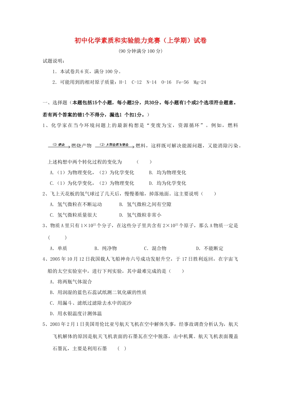 初中化学素质和实验能力竞赛试卷 试题_第1页