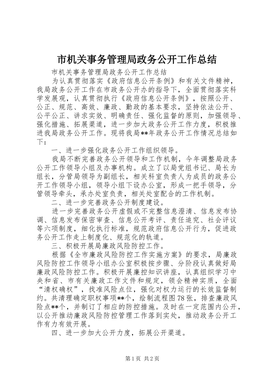 市机关事务管理局政务公开工作总结 _第1页
